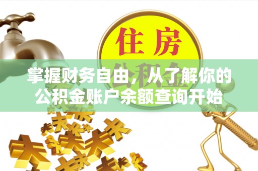 岳池掌握财务自由，从了解你的公积金账户余额查询开始