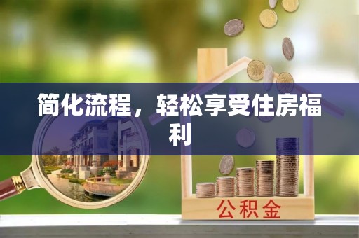岳池简化流程，轻松享受住房福利
