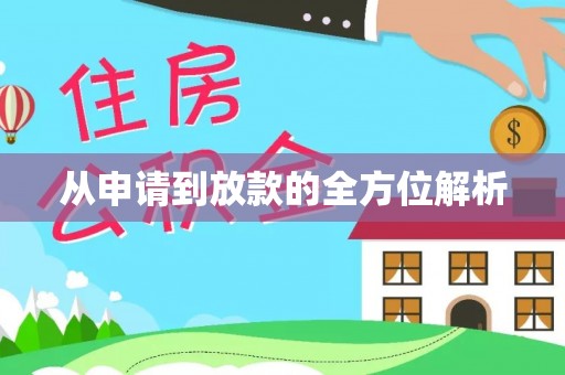 岳池从申请到放款的全方位解析