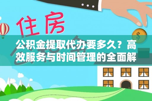 岳池公积金提取代办要多久？高效服务与时间管理的全面解析