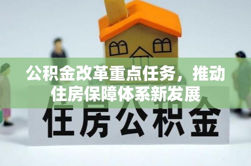 岳池公积金改革重点任务，推动住房保障体系新发展