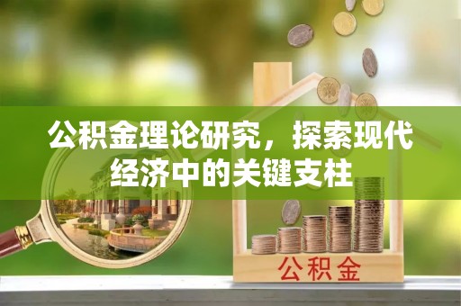 岳池公积金理论研究，探索现代经济中的关键支柱