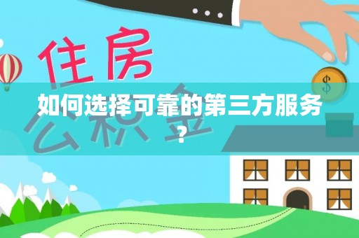 岳池如何选择可靠的第三方服务？