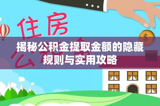 岳池揭秘公积金提取金额的隐藏规则与实用攻略
