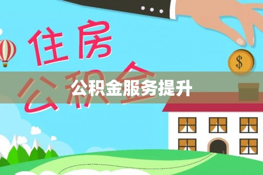 岳池公积金服务提升