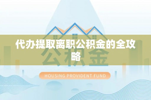 岳池代办提取离职公积金的全攻略
