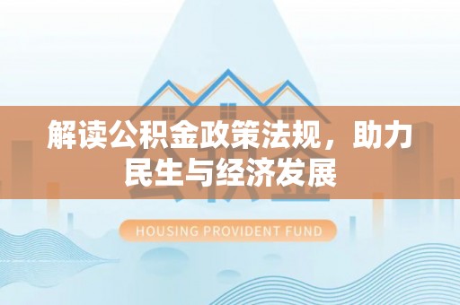 岳池解读公积金政策法规，助力民生与经济发展