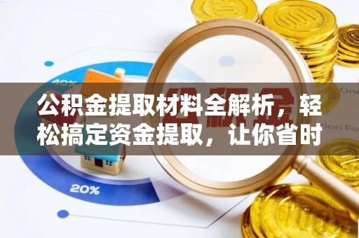 岳池公积金提取材料全解析，轻松搞定资金提取，让你省时又省心