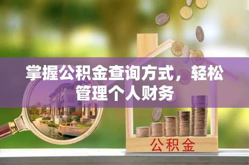岳池掌握公积金查询方式，轻松管理个人财务