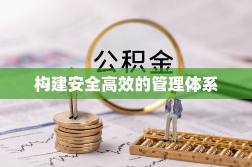 岳池构建安全高效的管理体系