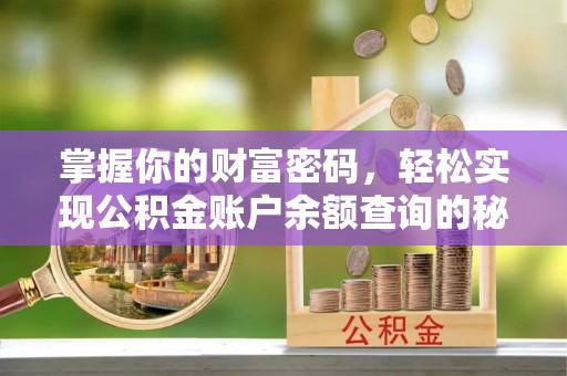 岳池掌握你的财富密码，轻松实现公积金账户余额查询的秘诀