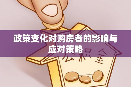 岳池政策变化对购房者的影响与应对策略