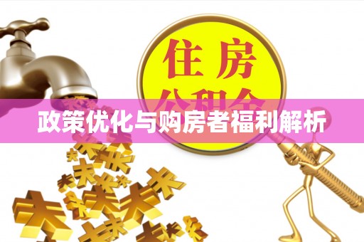岳池政策优化与购房者福利解析
