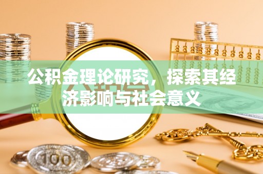 岳池公积金理论研究，探索其经济影响与社会意义