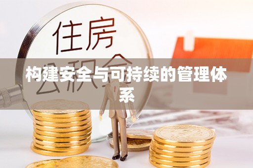 岳池构建安全与可持续的管理体系