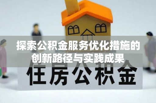 岳池探索公积金服务优化措施的创新路径与实践成果
