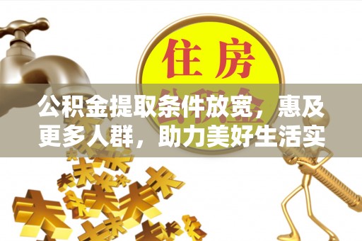 岳池公积金提取条件放宽，惠及更多人群，助力美好生活实现