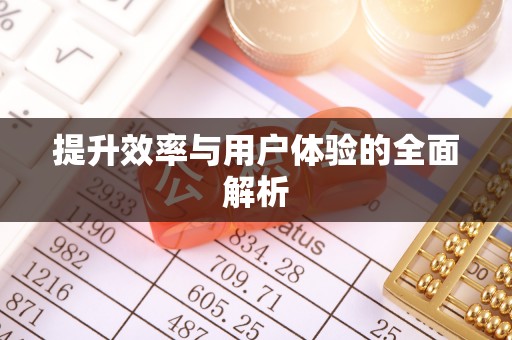 岳池提升效率与用户体验的全面解析