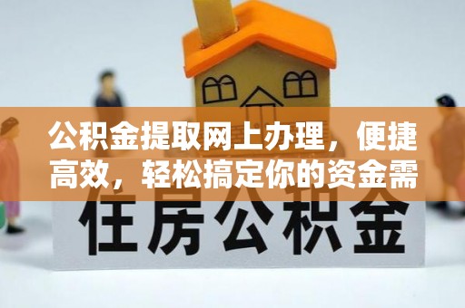 岳池公积金提取网上办理，便捷高效，轻松搞定你的资金需求
