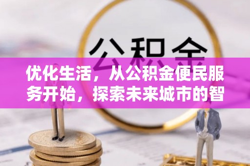 岳池优化生活，从公积金便民服务开始，探索未来城市的智慧管理