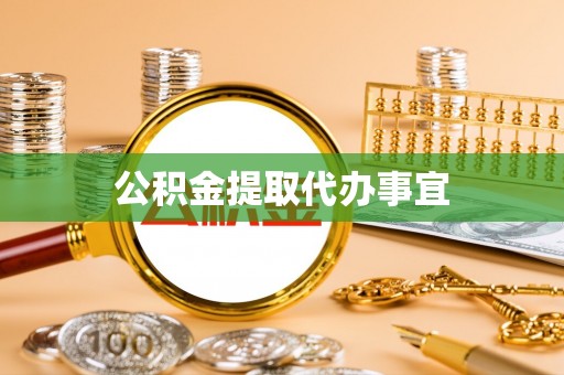 岳池公积金提取代办事宜