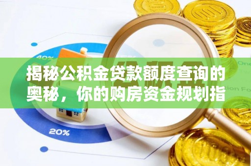 岳池揭秘公积金贷款额度查询的奥秘，你的购房资金规划指南