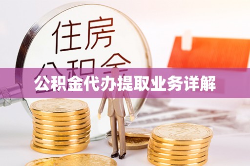 岳池公积金代办提取业务详解