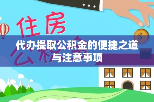岳池代办提取公积金的便捷之道与注意事项