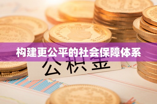 岳池构建更公平的社会保障体系