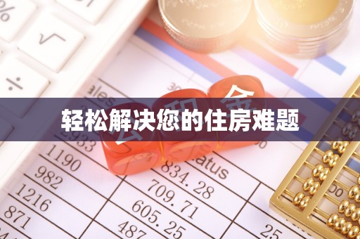岳池轻松解决您的住房难题