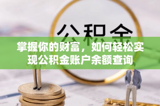 岳池掌握你的财富，如何轻松实现公积金账户余额查询