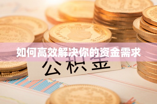 岳池如何高效解决你的资金需求