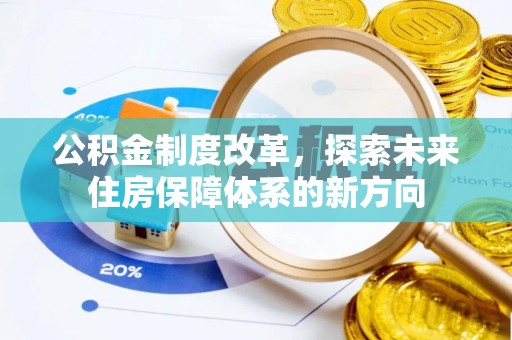 岳池公积金制度改革，探索未来住房保障体系的新方向