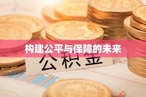 岳池构建公平与保障的未来