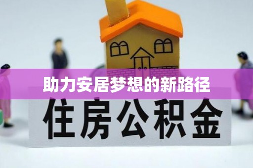 岳池助力安居梦想的新路径