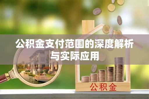 岳池公积金支付范围的深度解析与实际应用