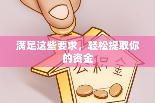 岳池满足这些要求，轻松提取你的资金