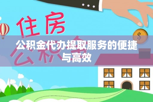 岳池公积金代办提取服务的便捷与高效