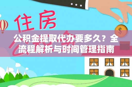 岳池公积金提取代办要多久？全流程解析与时间管理指南