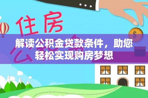 岳池解读公积金贷款条件，助您轻松实现购房梦想