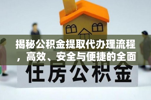 岳池揭秘公积金提取代办理流程，高效、安全与便捷的全面解析