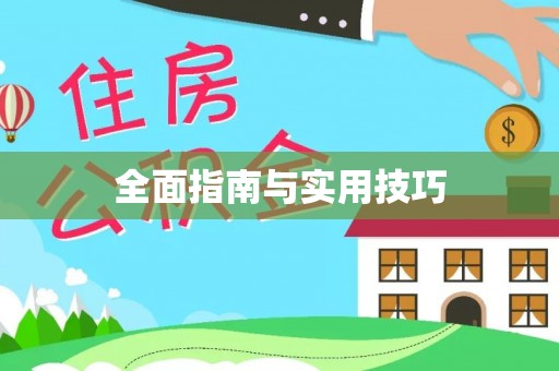 岳池全面指南与实用技巧