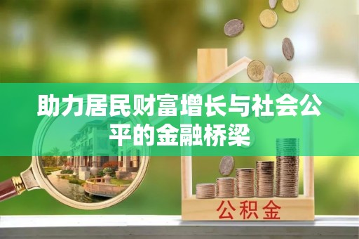 岳池助力居民财富增长与社会公平的金融桥梁