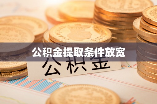 岳池公积金提取条件放宽