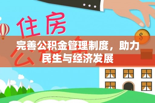 岳池完善公积金管理制度，助力民生与经济发展