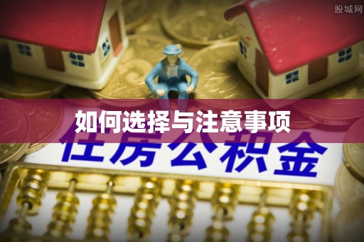 岳池如何选择与注意事项