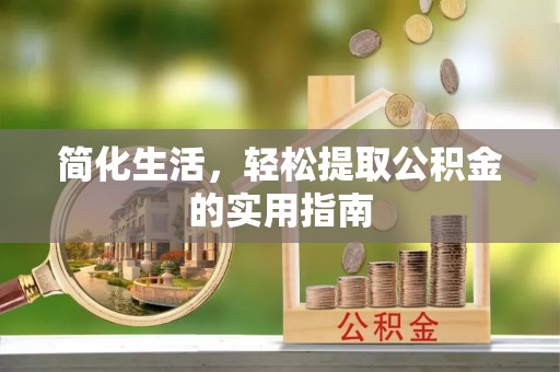 岳池简化生活，轻松提取公积金的实用指南
