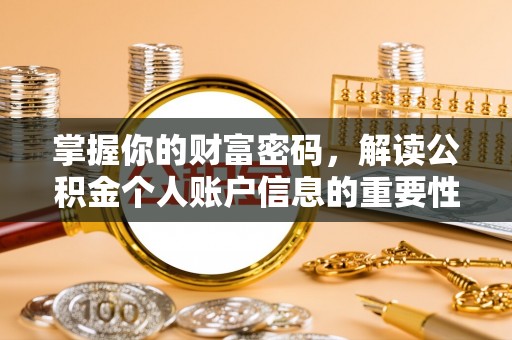 岳池掌握你的财富密码，解读公积金个人账户信息的重要性