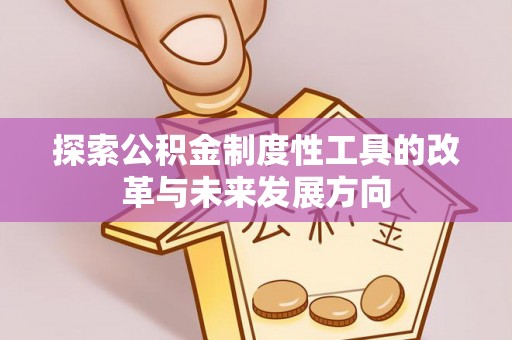 岳池探索公积金制度性工具的改革与未来发展方向