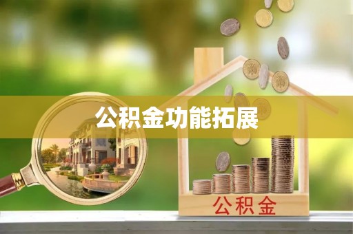 岳池公积金功能拓展